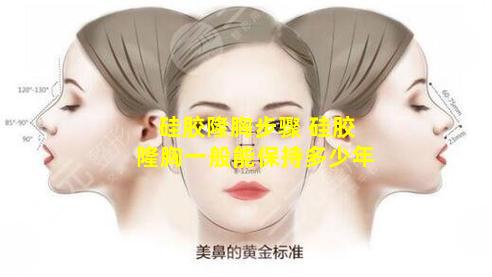 硅胶隆胸步骤 硅胶隆胸一般能保持多少年